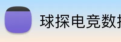 球探电竞数据 Logo
